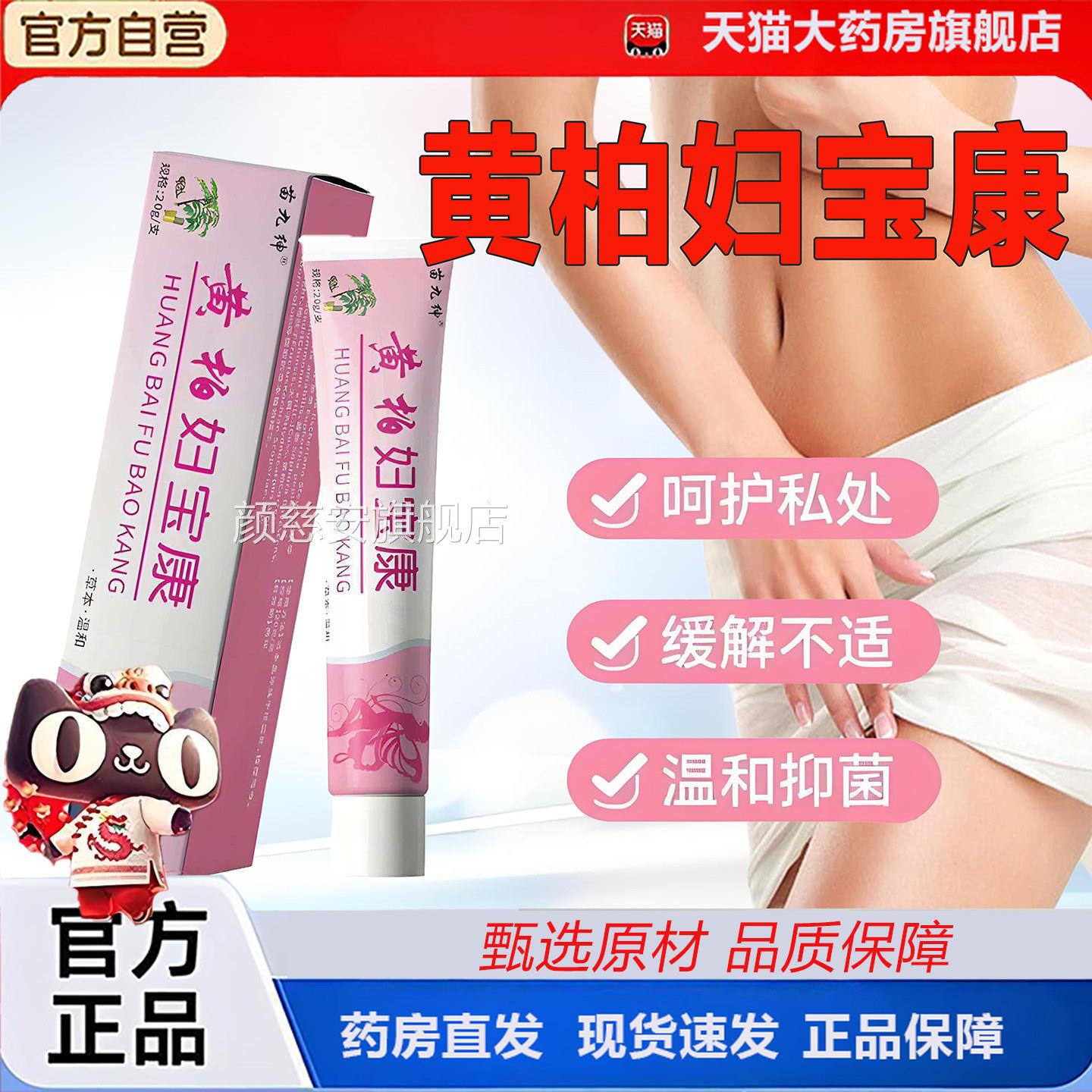 黄柏妇宝康软膏官方旗舰店正品保妇康抑菌止痒膏私处外痒阴霜2TV