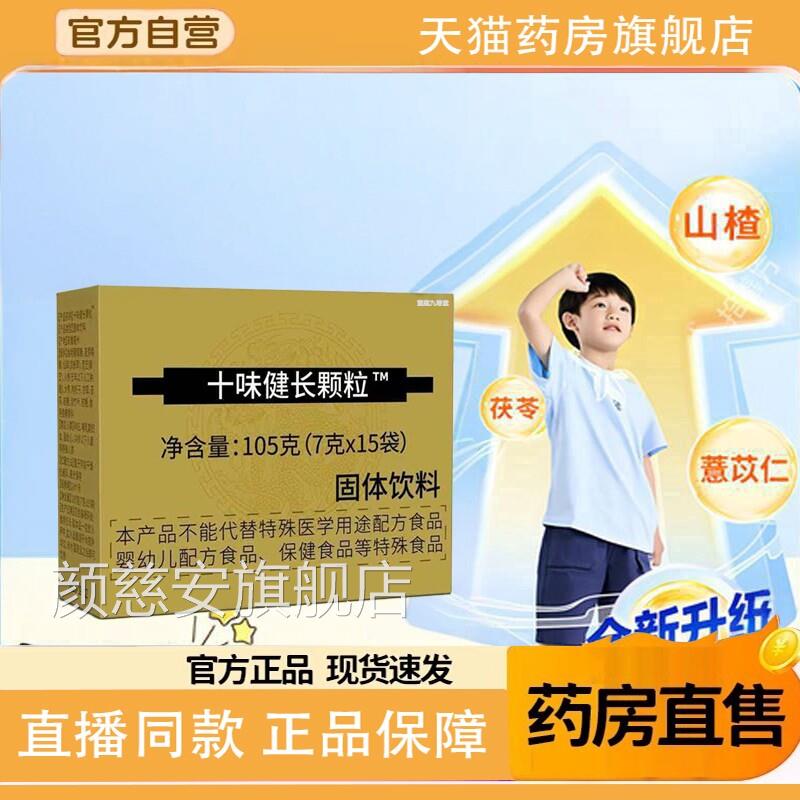 十味健长粒儿童官方旗舰店独立包手鸡内金山楂茯苓颗党参9TQ颜慈