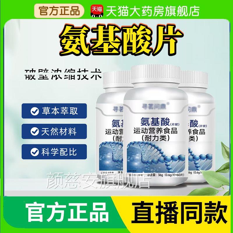 氨基酸片耐力片官方旗店正品药房直售草本植物萃取品质保障6舰op