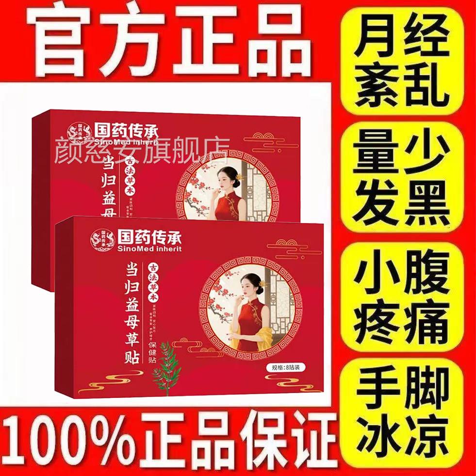 宫当归益母草暖贴月经不调宫寒痛经量少发黑推迟官方正品旗舰店颜