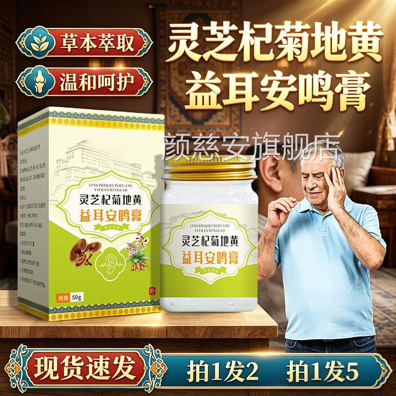灵杞菊地黄益耳安鸣膏官方旗舰店正品草本萃取皮肤外芝用50g/盒dy