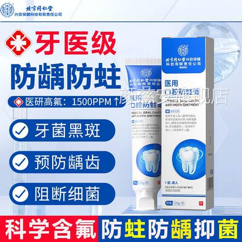京同仁堂修含氟防蛀牙龋齿北牙膏高氟医用型级去菌斑复成人正品yg