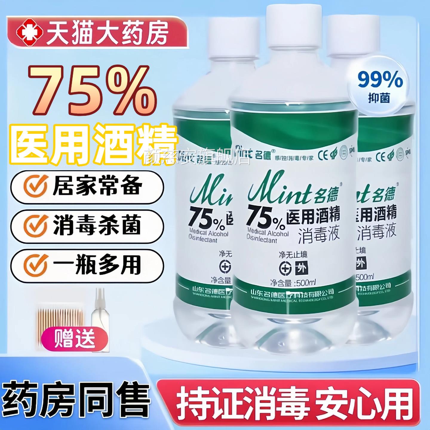 毒医用75%酒精消毒液500ml酒精喷雾伤口杀菌室内75度乙醇免洗消水图片