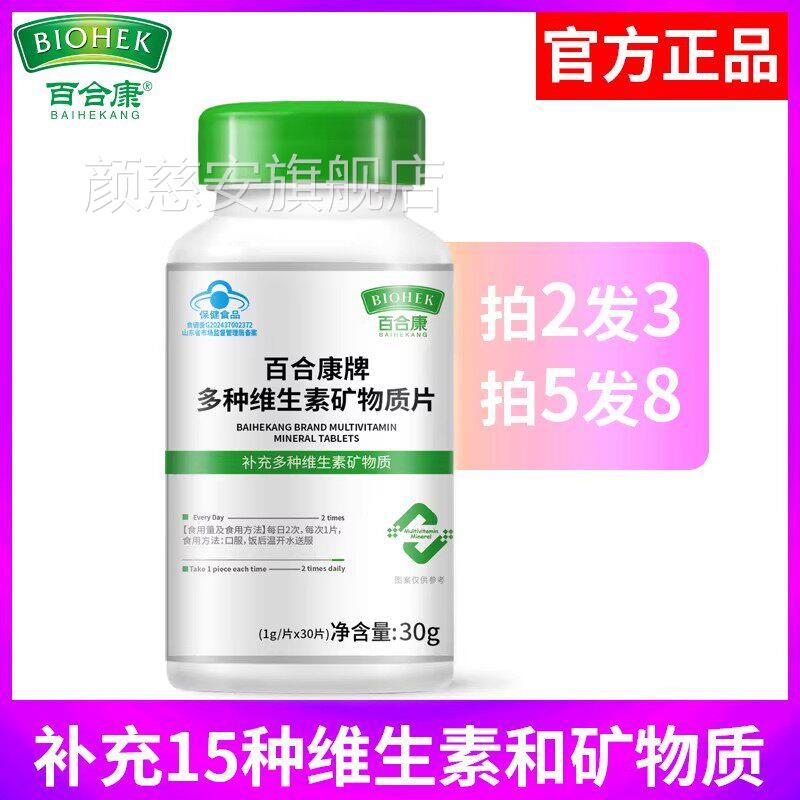 百合康多种维生素矿物质片补复合维生素A牌BCDE钙铁锌硒官方正品