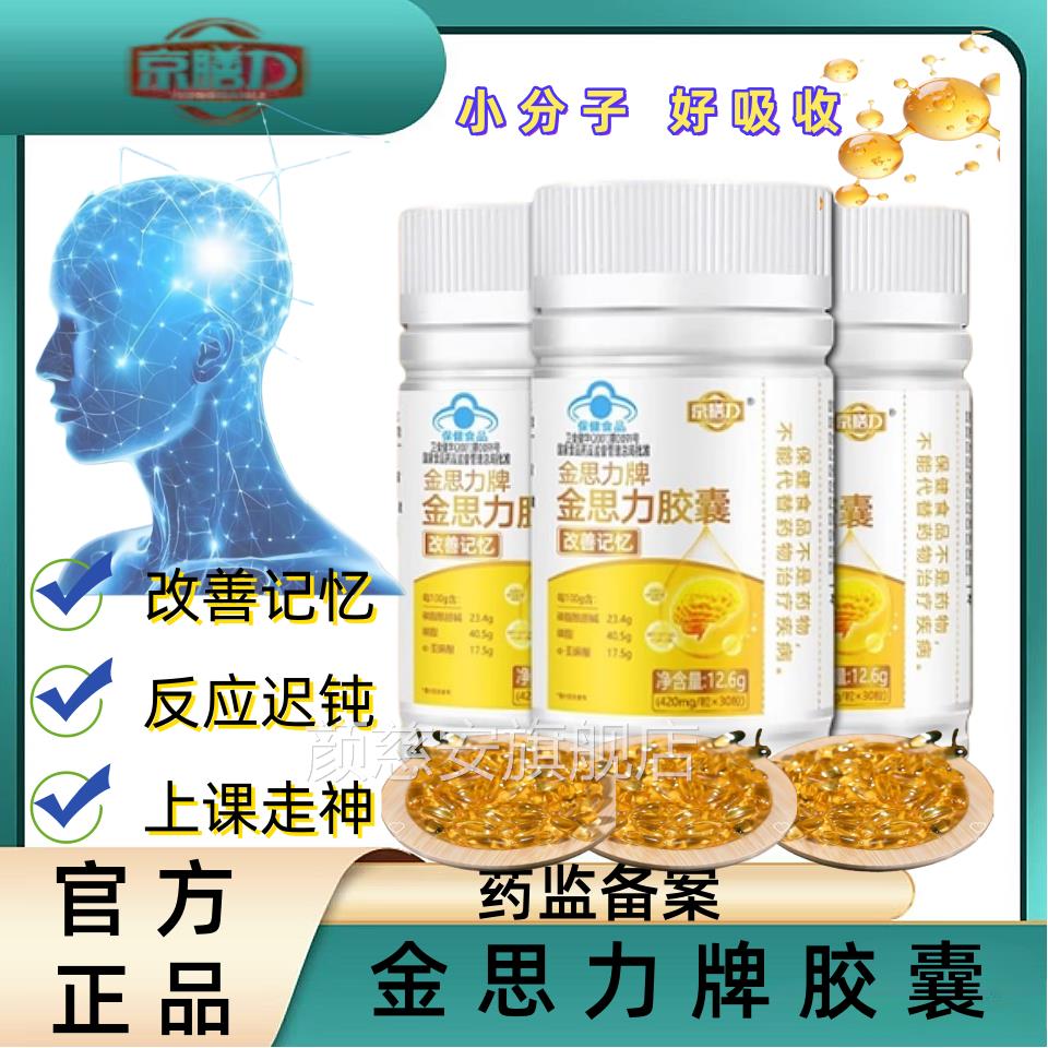 膳力金思力牌胶囊记忆力胶囊学生脑力儿京童青少年改善记忆力正品