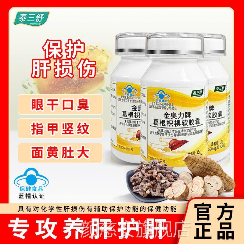 泰三舒金奥力牌葛根枳椇健软胶囊熬夜喝酒保护养肝保品官方旗舰店