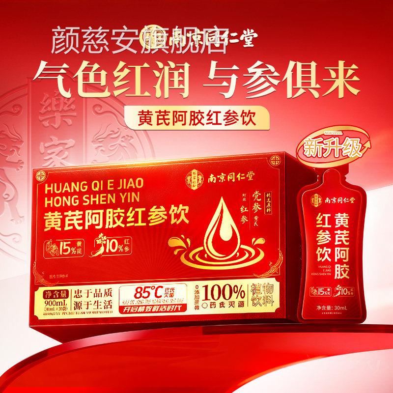 南京同仁黄芪阿胶红参原堂浆饮当归非女生补养气血调理茶膏口服液