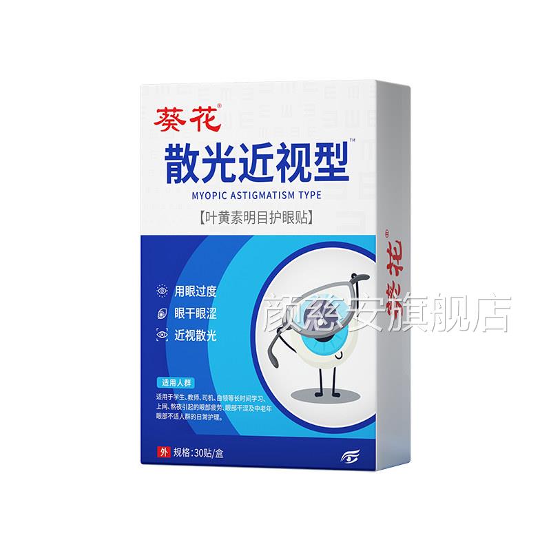 散光近视护贴眼治缓解视疲劳蓝莓叶黄素滴眼液视力儿童改善冷敷XJ