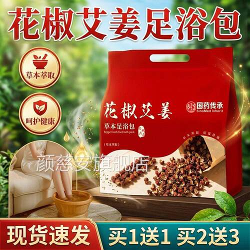 花椒艾叶生姜泡脚包官方旗舰店正脚品草本艾草泡包足浴包30包/袋l