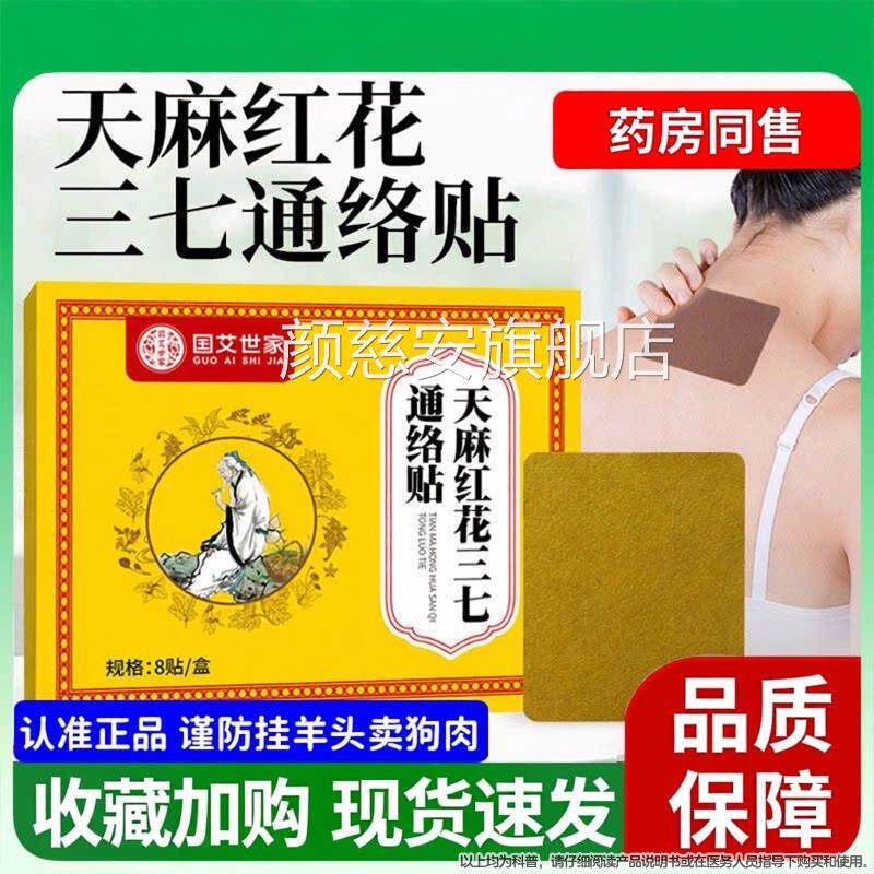 国艾世家天麻红花三七通颈络贴肩腰腿膝关节经络贴官方正品旗舰店