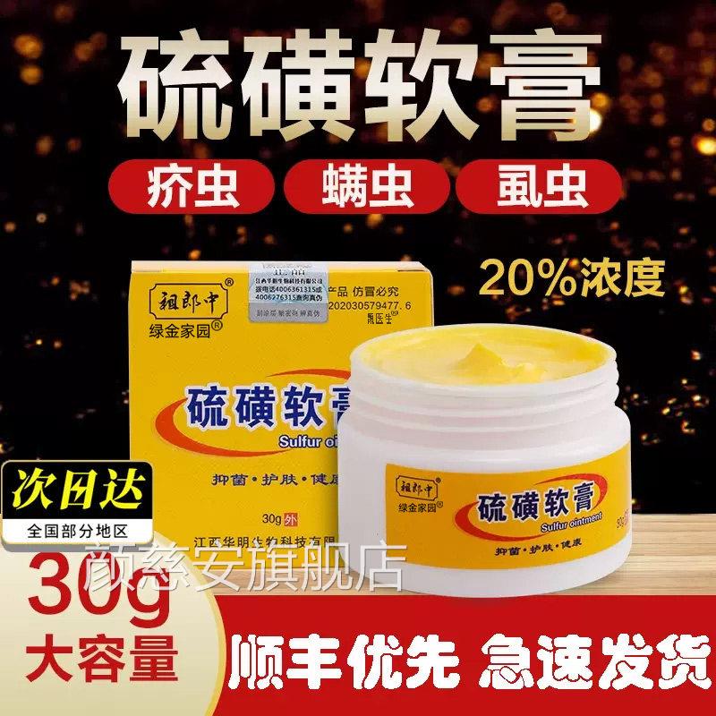 祖郎中20%硫磺抑软膏30克去螨虫除疥螨一扫光疮硫磺乳膏菌颜慈安