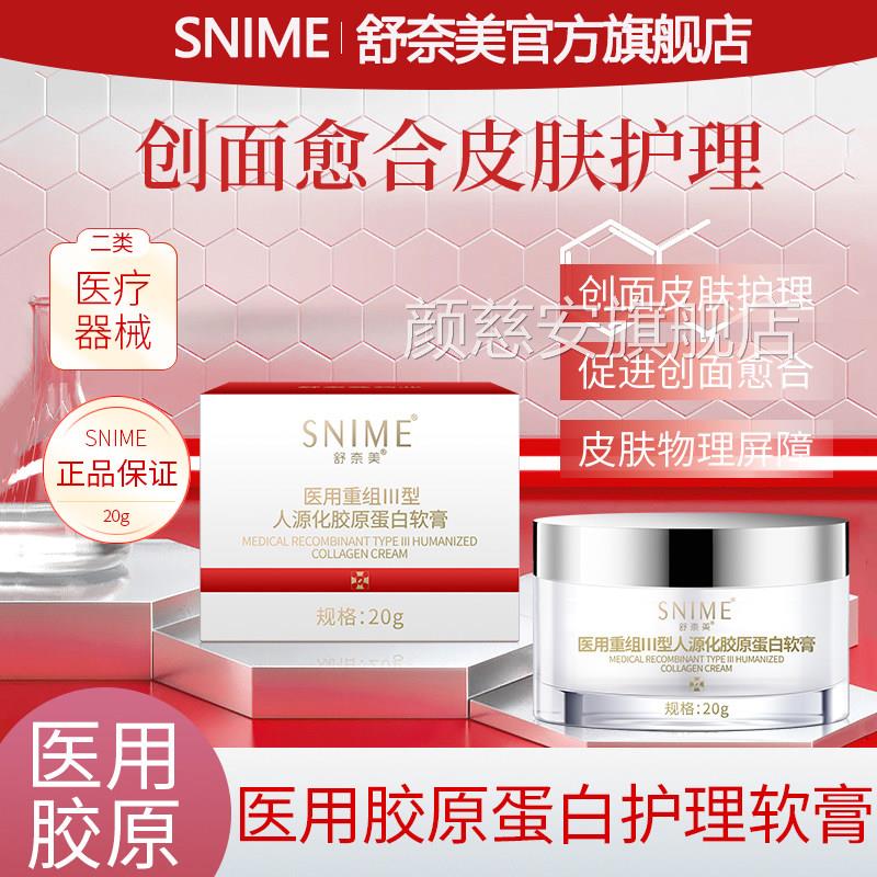 面重霜组III型人源化胶原蛋白软膏敏感肌创面修复霜痘印医用敷料