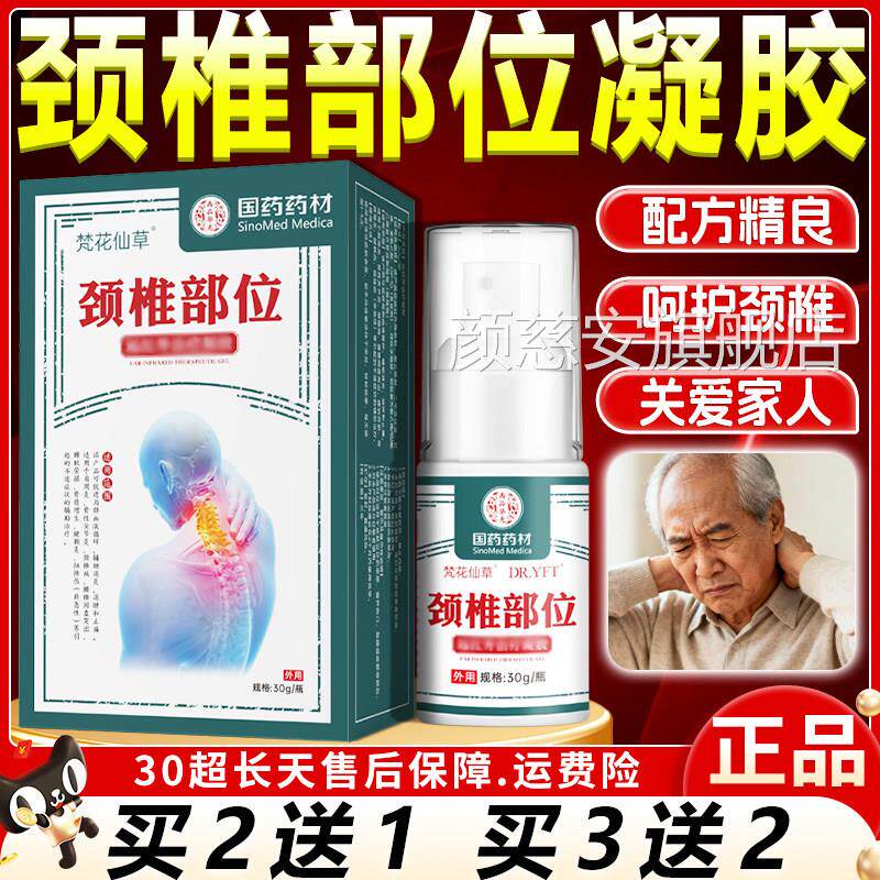梵花仙草颈椎部型凝胶腰椎肩位周膝盖热敷中老年专用关节外用贴膏