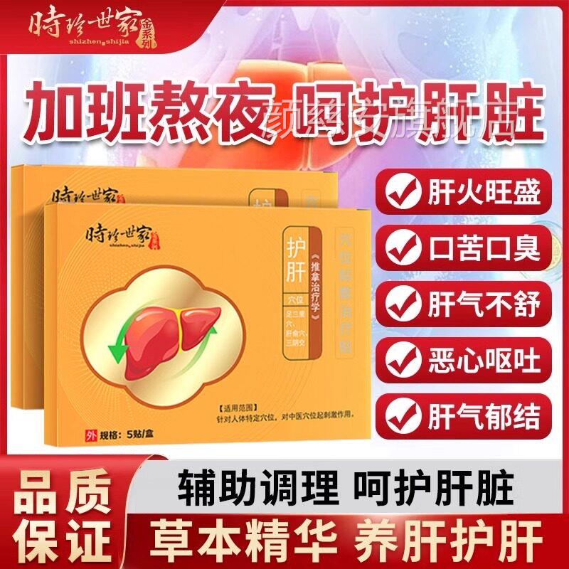 李时珍世家护肝贴肝肝火旺盛湿气重除口苦口臭去肝火养心火旺专治