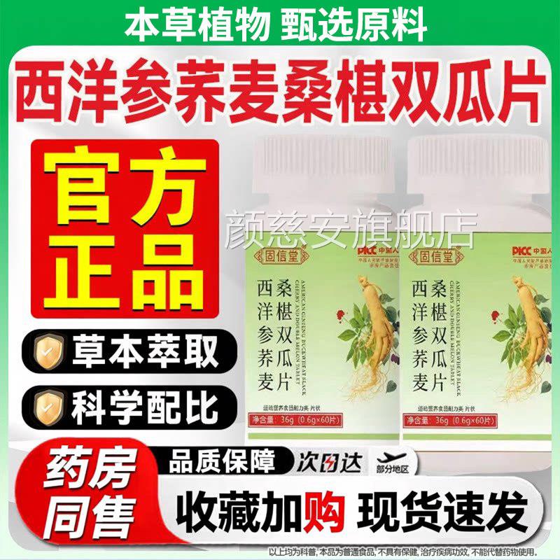 西参荞麦桑椹双瓜片60片西洋参荞麦桑葚双胍片正品官方旗舰店洋Z