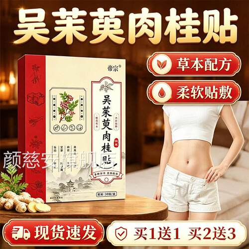 贴吴茱萸肉桂贴官方旗舰店正品草本萃取艾草归火元肉桂肚脐贴30贴