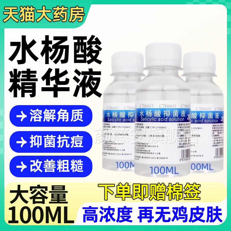 20%水杨酸高溶浓度抑菌医用溶液换肤祛角质死皮光滑收缩毛孔正品