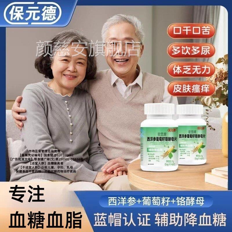 保元德西洋参葡萄籽酵母片辅助降血糖非降糖茶铬药中老年正品颜慈