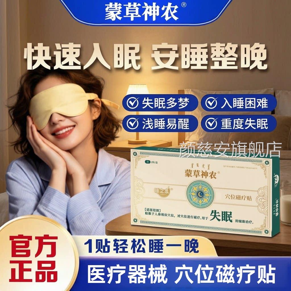 蒙草神农穴位磁疗贴失眠贴睡眠贴官方舰店正品旗辅助治疗4cn颜慈