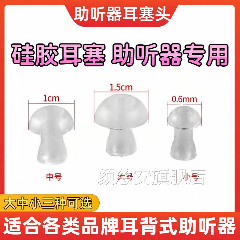 助听器耳塞硅胶软耳塞耳蘑帽菇头配件大中小峰力西门子耳背式通用图片