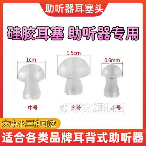 助听器耳塞硅胶软耳塞耳蘑帽菇头配件大中小峰力西门子耳背式通用