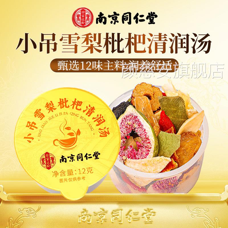 南京同仁堂小吊雪梨枇杷百舰合汤茶包秋冬养生茶润官方旗店正品燥图片