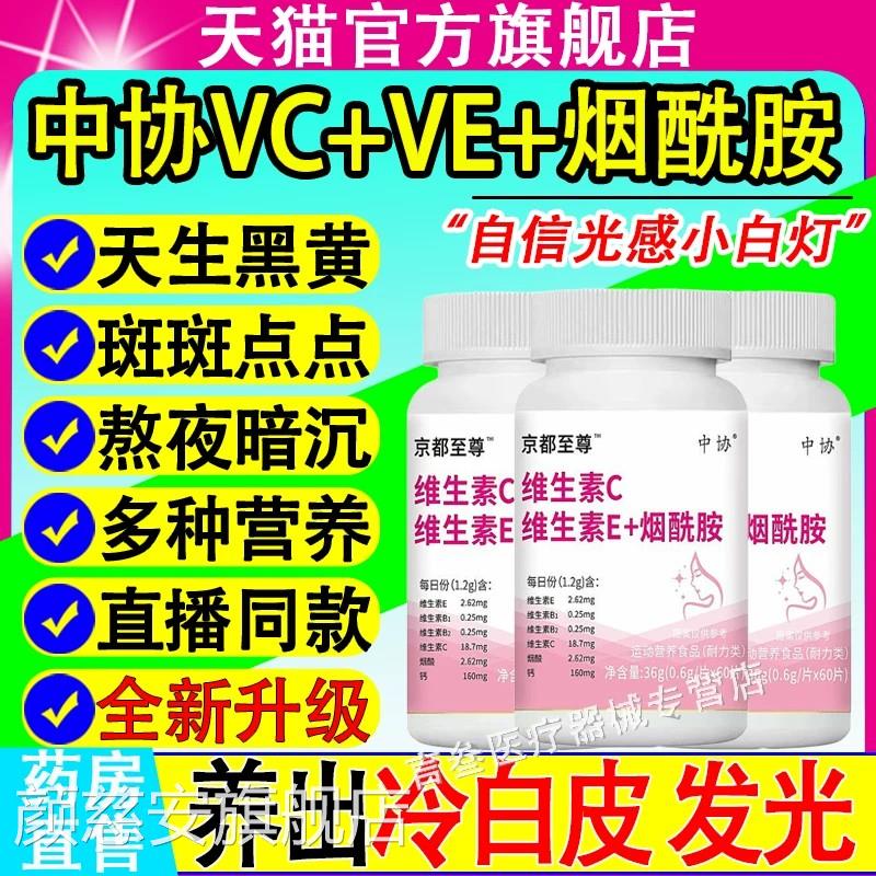 中协维生素c维生素e片烟酰胺全身美白祛黄官正品旗舰店药房x方f颜