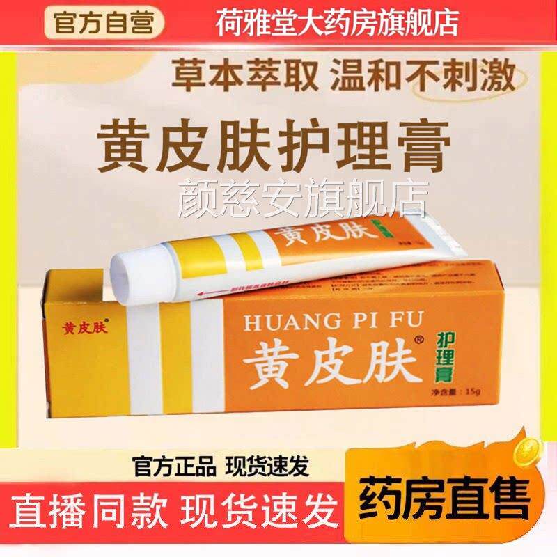 黄肤抗菌乳膏正品旗舰店护理膏外用皮软膏国货老品牌官方药房6TQ