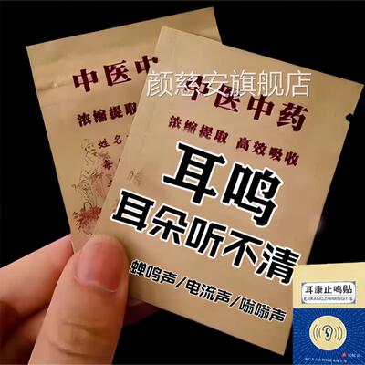 耳名膏贴神经耳名耳朵嗡嗡响耳背听力下耳闷性耳朵听不清耳康贴颜