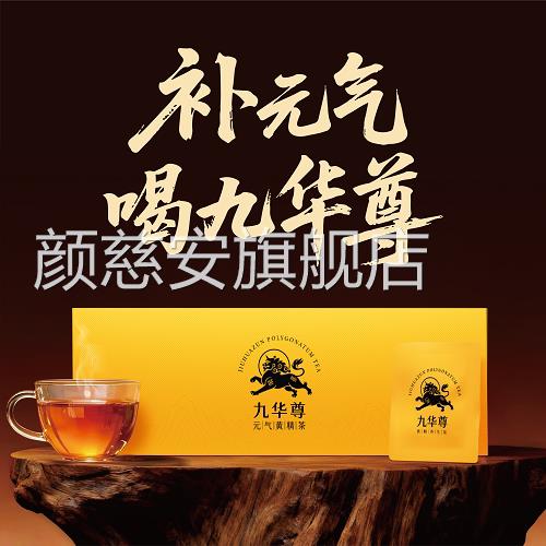 九华尊元气黄精茶官方旗舰店九华山九蒸晒精茶礼盒独立包装3黄xk图片