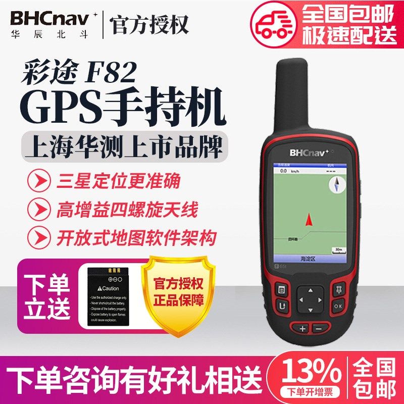 华辰北斗彩途F32/F62/F82户外玩家手持双星GPS高精度定位仪器测绘