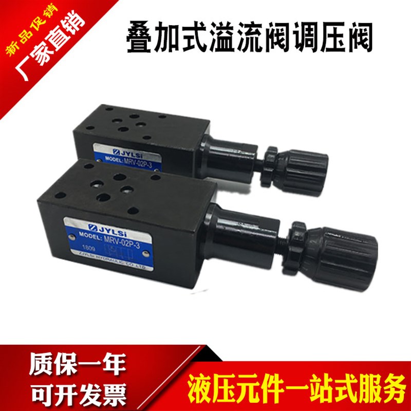 液压调压阀叠加式溢流阀MRV-02P-3-B MRV-02B MRV-03P-H MRV-04P
