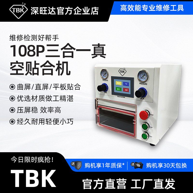 TBK108P智能曲屏直屏平板真空贴合机压屏机液晶屏维修设备厂家