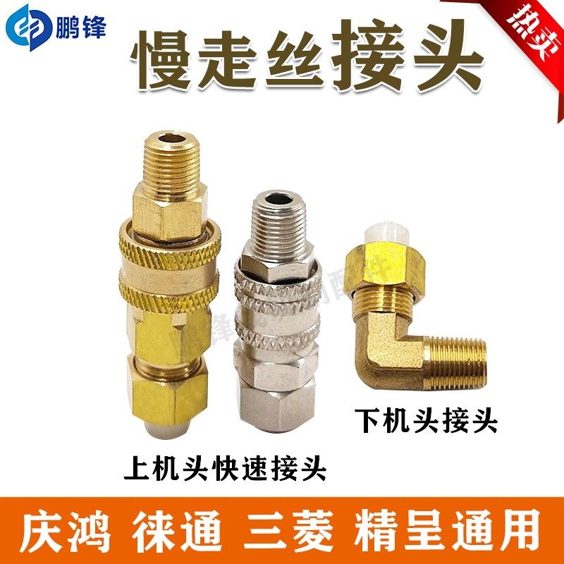 线切割庆鸿机慢走丝快速接头铜接头徕通机 慢走丝L型接头水管接头