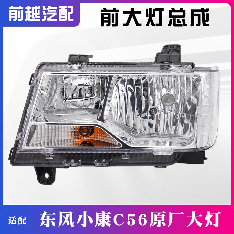 适用于东风小康C56原厂前大灯前车灯远光灯近光灯组合大灯总成