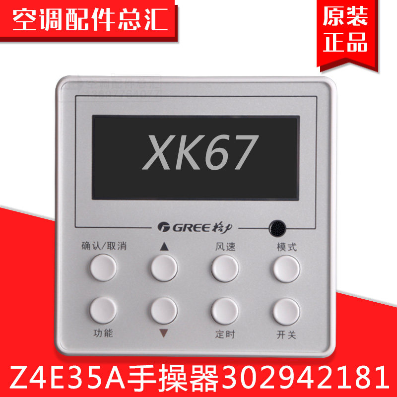 适用格力空调 手操器 XK67 Z4E35A 302942181 风管机通用线控器