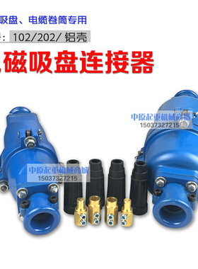 电磁吸盘用电缆插头DL202型(铝壳)电缆快速连接器电缆快速接头