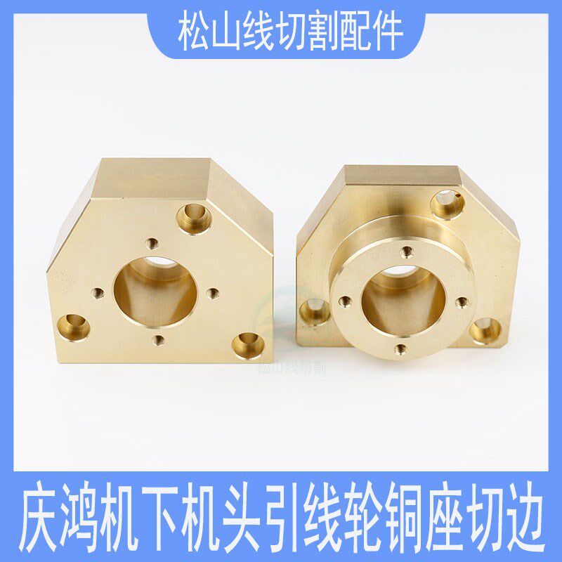 慢走丝庆鸿机引线轮铜座切边CH810下机头有台阶铜座盖板70*61*31T