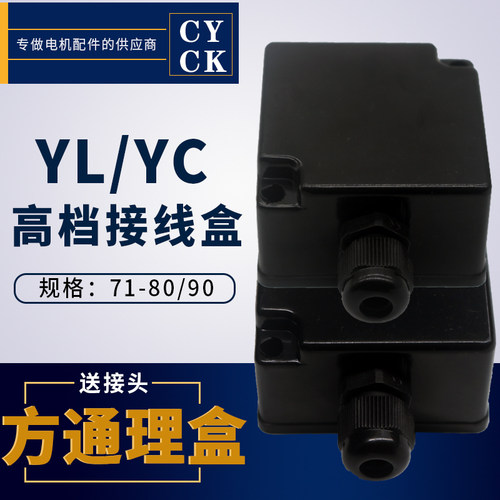 理通接线盒YC71 80 90 YL80 方形接线盒出口品质现货送接头