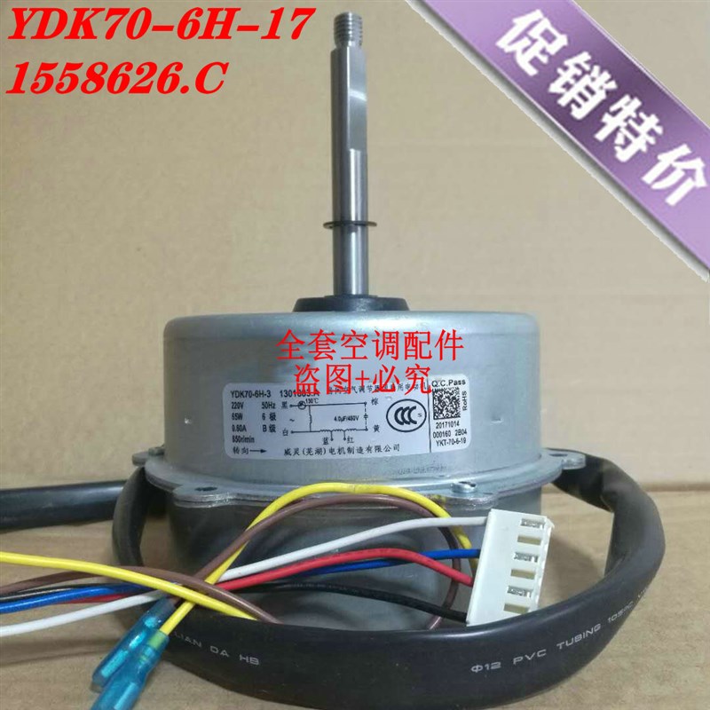 全新海信空调外机风扇电机散热马达 YDK70-6H-17 1558626.C