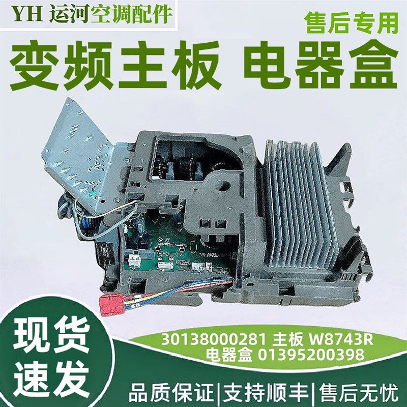 适用格力空调变风管机 01395200398 电器盒30138000281主板W8743R