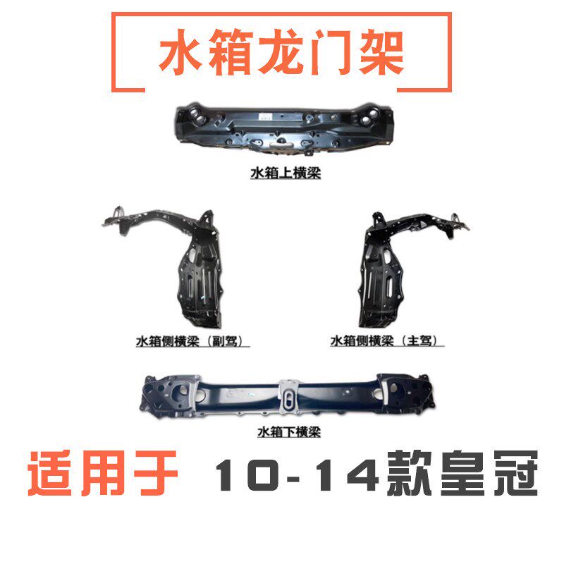 适用10-14款13代皇冠水箱散热器框架龙门架大灯支架上下横梁托架