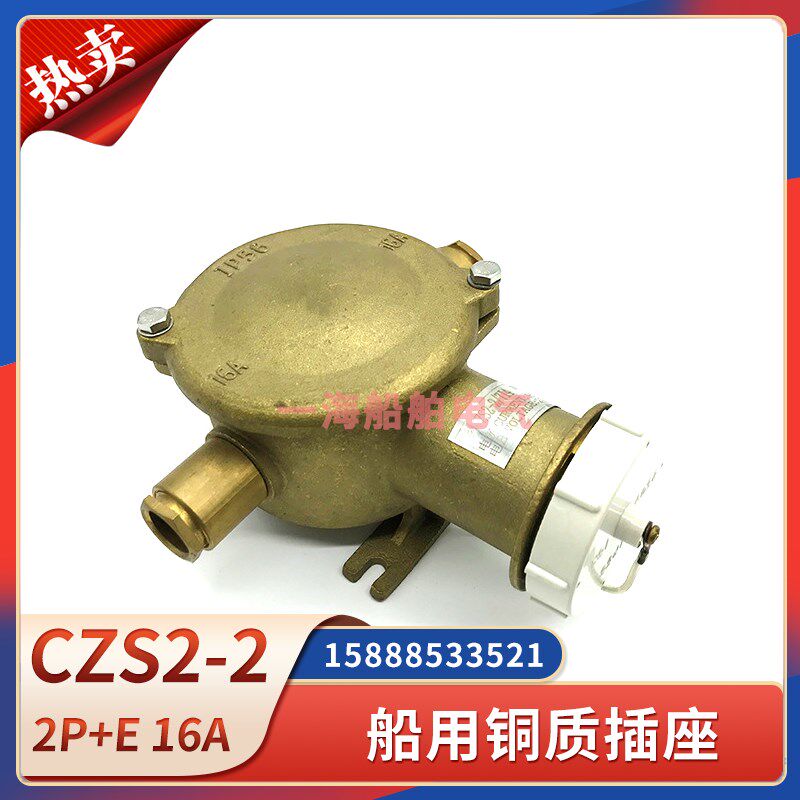 船用铜质大电流插座CZS2-2/114/214/714金属16A防水密CZS3-2/114