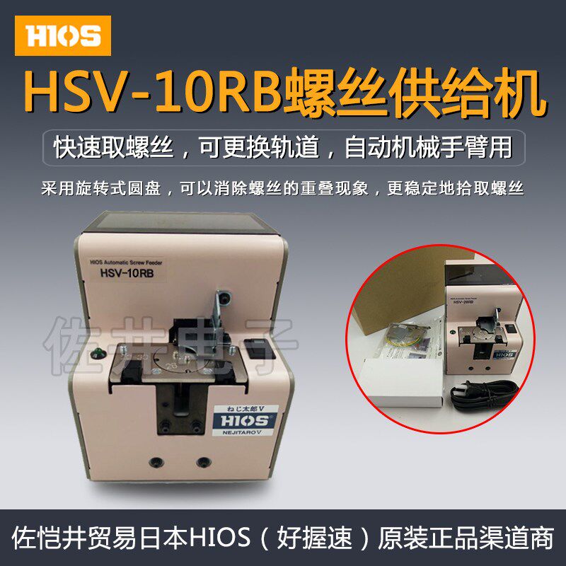 原厂HIOS HSV-10RB螺丝机 转盘螺丝机 螺丝供给机 增票价