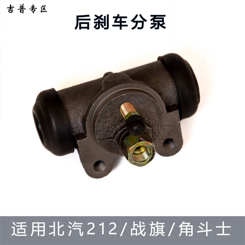 北京吉普BJ212 2020vj北汽战旗2023角斗士勇士皮卡后刹车分泵鼓刹
