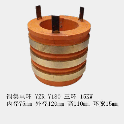 铜集电环发电机集电环YZR Y180三环 内径75mm 外径120mm 环宽15mm
