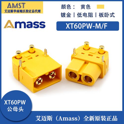 Amass XT60PW-F/M插头连接器锂电池充电口公母头航模电调卧式焊板