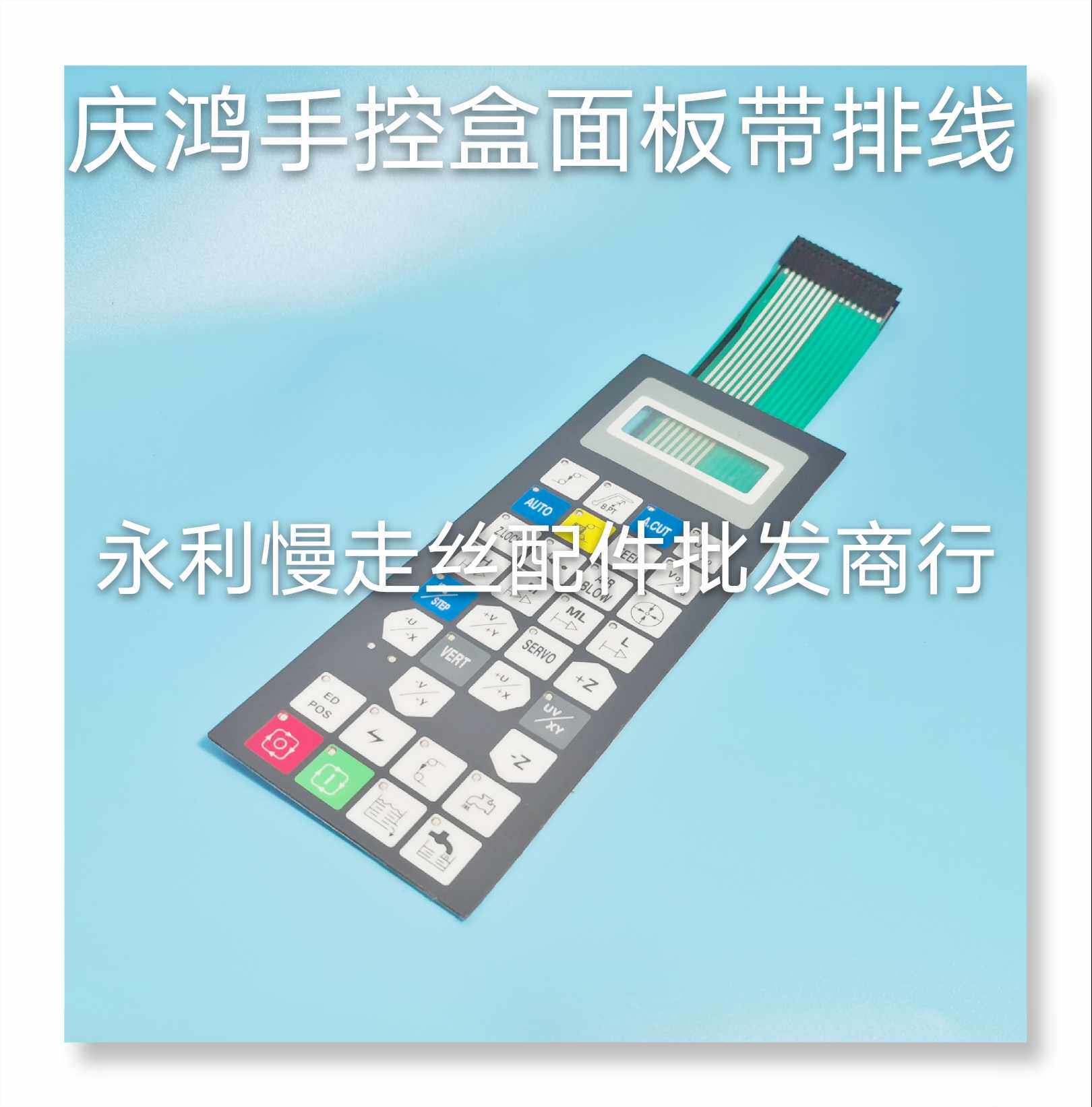 庆鸿慢走丝控制面板 线切割遥控盒按键膜带排线 手控盒按键皮现货