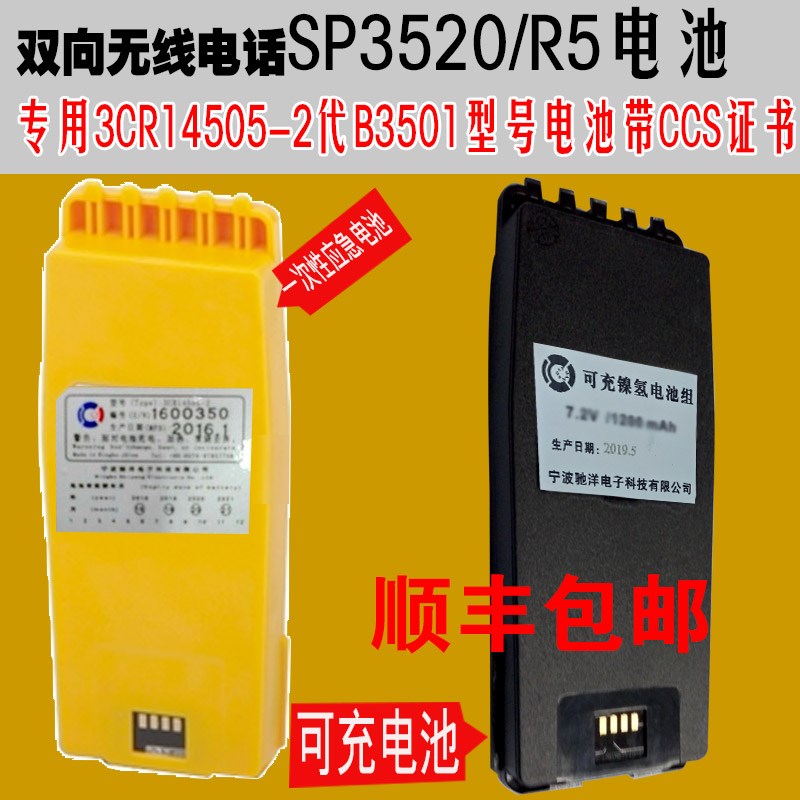 船用R5救生艇筏双向无线电话3CR14505-2电池SP3520驰洋B3501 3502