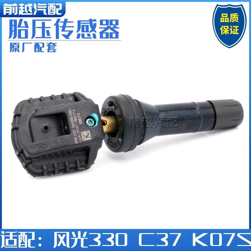 东风小康K07S C37 C51 C52 风光330胎压传感器检测器感应器原厂